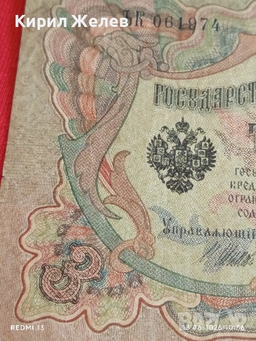 Две банкноти 250 рубли 1917г. / 3 рубли 1905г. Русия редки за КОЛЕКЦИЯ 14649, снимка 11 - Нумизматика и бонистика - 54890256