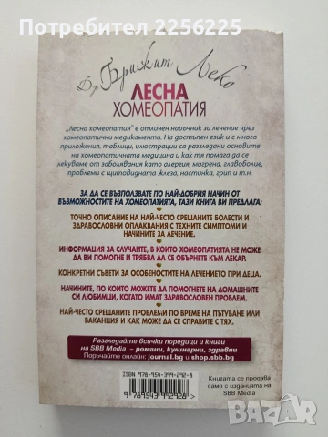 Лесна хомеопатия, снимка 5 - Специализирана литература - 54868453