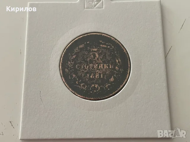 5 стотинки, 1881г.