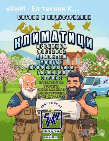 Климатици и климатични системи - монтаж, демонтаж, профилактика, мултисплит