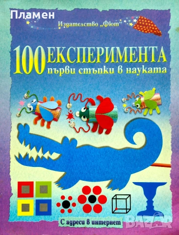 100 експеримента: Първи стъпки в науката Джорджина Андрюс, Кейт Найтън 