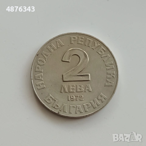 2 ЛЕВА 1972 - ДОБРИ ЧИНТУЛОВ , снимка 7 - Нумизматика и бонистика - 55234675
