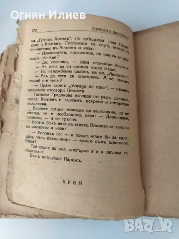 Бедната улица булеварден роман от 1944г., снимка 5 - Художествена литература - 55340768