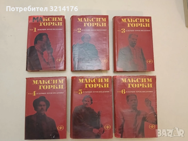 Избрани произведения в шест тома. Том 1-6 - Максим Горки (1967), снимка 2 - Художествена литература - 55186780