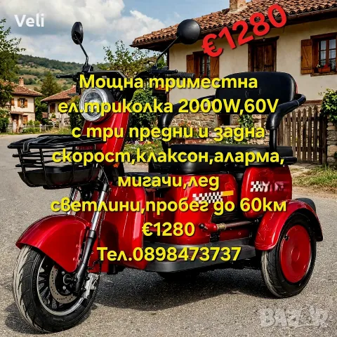 Триместна триколка 2000W,60V