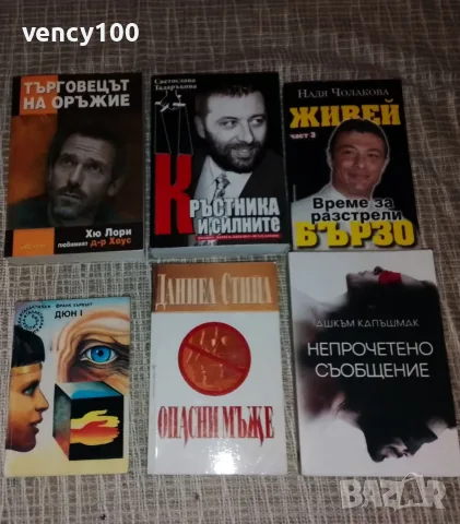 Интересни книги - 34 бр., снимка 6 - Художествена литература - 55153022