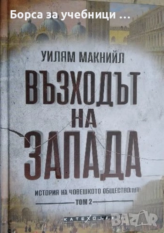Възходът на Запада. Том 2 История на човешкото общество - Уилям Макнийл