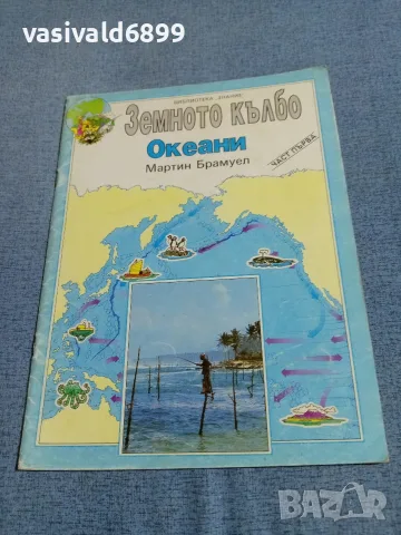 "Земното кълбо - океани"