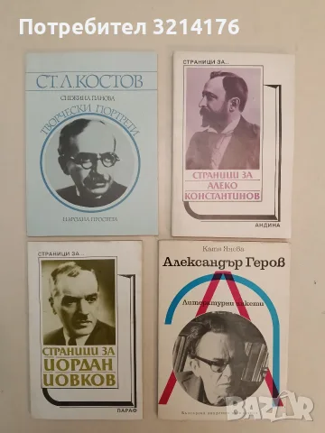 Страници за Алеко Константинов. Творчеството на писателя в българската литературна критика – Сборник
