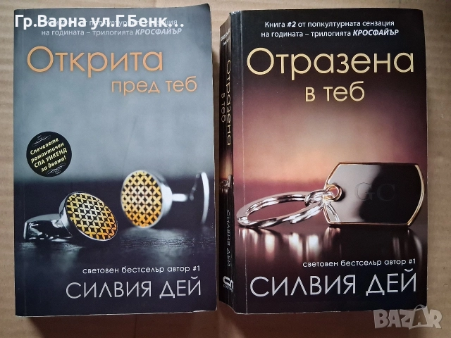 Силвия Дей: Открита пред теб; Отразена в теб комплект-12Е
