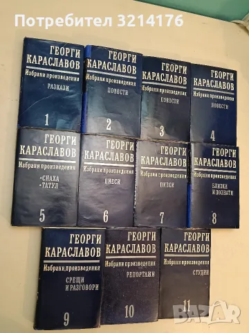 Избрани произведения в единадесет тома. Том 1-11 - Георги Караславов (1978-79)