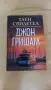 Книги на Джон Гришам, снимка 7