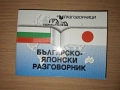 Разговорници българо-полски, датски, чешки, японски Изд. Грамма, снимка 5