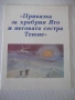 Книга "Приказка за храбрия Ято и неговата сестра Теюне"-20с, снимка 1