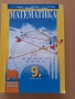 9 математика изд. Просвета 1945, снимка 1