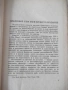 Книга "Съдбоносни решения - З. Вестфал" - 352 стр., снимка 3
