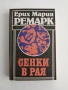 Сенки в рая, снимка 1