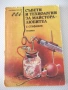 Книга "Съвети и технологии за мйстора-любител-Стефанов"-112с, снимка 1