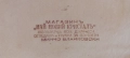 Иван Табаков - Спомен от Велико Търново 1945г., снимка 6