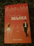 Книга „Отровната ябълка“ - Селин Кларънс (Цветомир Петков), снимка 1