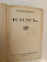 Кимъ - Ръдиард Киплинг (1939, Отлично състояние, Луксозна изработка), снимка 2