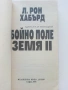 Л.Рон Хабърд - Мисия Земя  том 6 / Страх / Бойно поле Земя 2, снимка 16