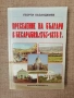 Преселение на българи в Бесарабия. 1765-1878 г Г. Казанджиев , снимка 1