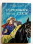 Приключенски книги, снимка 7