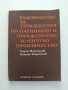 Ръководство за упражнения по парниково и оранжерийно зеленчукопроизводство , снимка 1