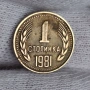 ✅ЮБИЛЕЙНА 1 стотинка 1981 г. - 1300 г. БЪЛГАРИЯ❗, снимка 1