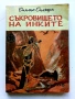 Колекция книги Емилио Салгари - 1991 /92г., снимка 18