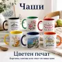 Персонализирана керамична чаша със снимка, надпис или дизайн, снимка 1
