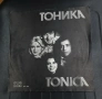 Голяма грамофонна плоча "ТОНИКА", снимка 1
