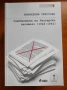 Продавам книга "Принудени текстове. Самокритика на български писатели (1946-1962)", снимка 1