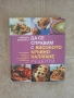 Да се справим с високото кръвно налягане рецепти, снимка 1