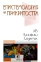 Епистемология на прикритостта | Ив Козофски Седжуик , снимка 1