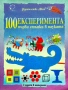 100 експеримента: Първи стъпки в науката Джорджина Андрюс, Кейт Найтън , снимка 1