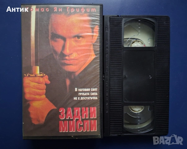 Видеокасета VHS Задни Мисли / Екшън, снимка 2 - Други жанрове - 54746312