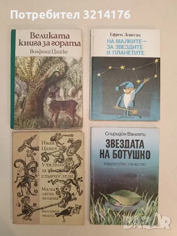 На малките - за звездите и планетите - Ефрем Левитан (Отлично състояние)