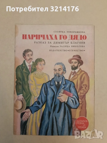 Наричаха го Дядо. Разказ за Димитър Благоев - Стоянка Поборникова