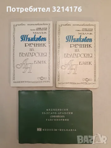 Медицински българо-арабски (либийски) разговорник – Петър Ганчев (Отлично състояние)