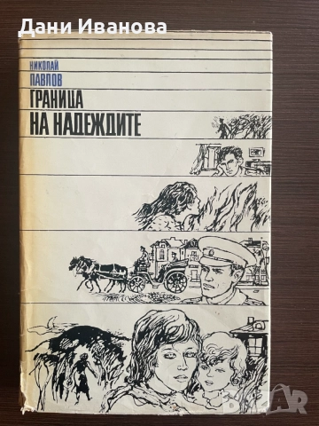 книга ГРАНИЦА НА НАДЕЖДИТЕ от Николай Павлов