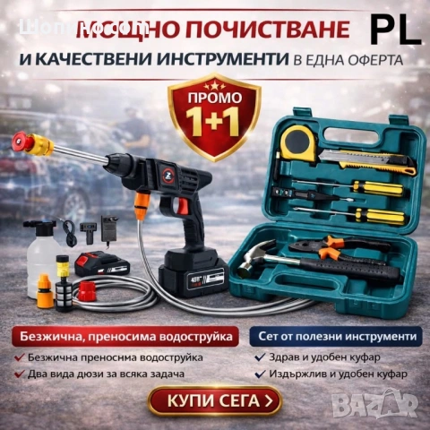 Комплект 1+1: Безжична водоструйка + Сет инструменти в куфар 