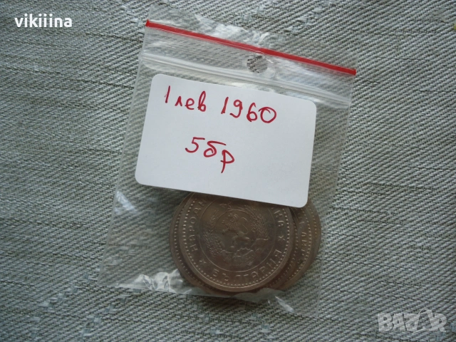 1 лев 1960 година 5 броя, снимка 5 - Нумизматика и бонистика - 55276401