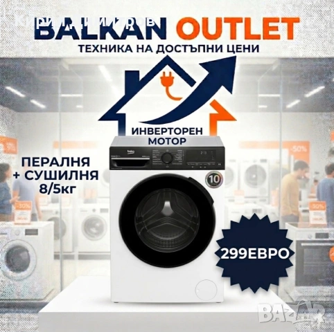 Чисто нова пералня+сушилня 