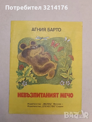 Невъзпитаният мечо - Агния Барто (1989, Отлично състояние)