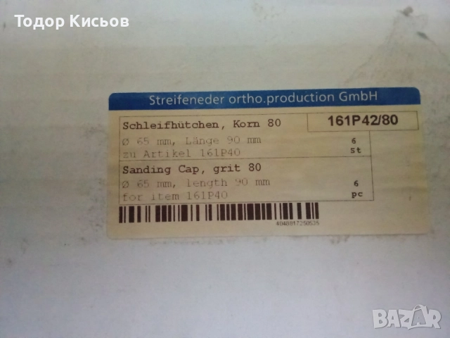 Нови шлифовъчни шапки Streifeneder , снимка 5 - Други инструменти - 55107580
