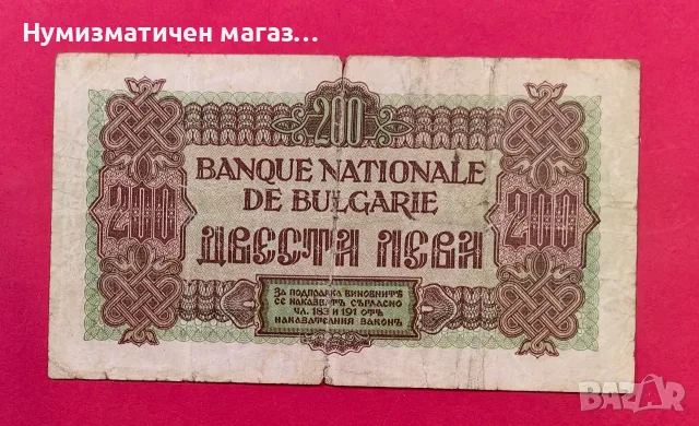 200 лева 1945 година България 2, снимка 2 - Нумизматика и бонистика - 55570763