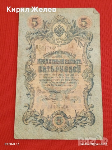 Три банкноти 10 рубли 1909г. / 5 рубли 1909г. Русия редки за КОЛЕКЦИЯ 24153, снимка 9 - Нумизматика и бонистика - 54900700