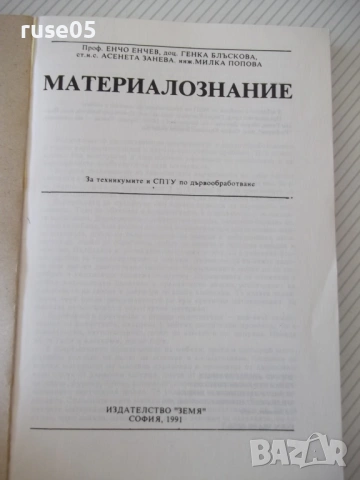 Книга "Материалознание - Е. Енчев" - 216 стр., снимка 2 - Учебници, учебни тетрадки - 54835525
